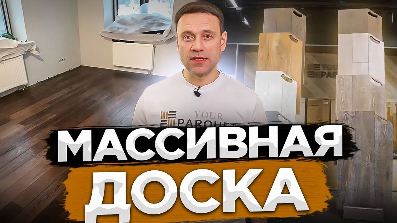 Массивная доска | производство, размеры, виды обработки, укладка массива смотреть онлайн