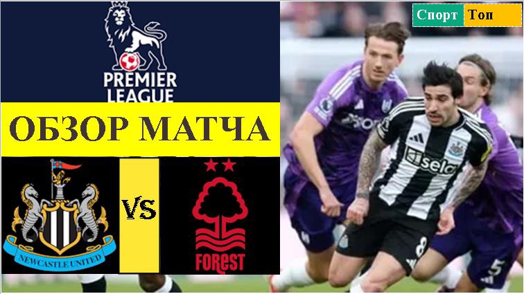 Ньюкасл Юнайтед - Ноттингем Форест обзор матча