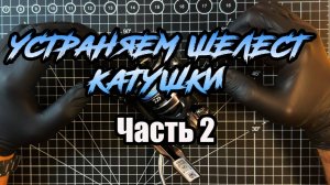 Ч.2 Устраняем шелест катушки. Полируем обгонную муфту на примере Daiwa 20 Exceler.