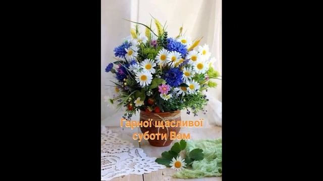 Щасливої суботи! Гарної суботи! Доброї суботи! смотреть онлайн