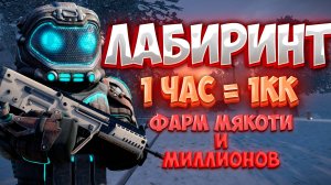 ЛАБИРИНТ! 1 ЧАС = 1КК самый ЛУЧШИЙ фарм! сталкрафт | Stalcraft