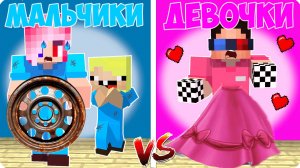 ❤️💙МАЛЬЧИКИ vs ДЕВОЧКИ в МАЙНКРАФТ! НУБИК
