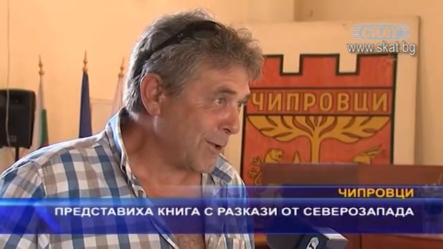 Представиха книга с разкази от Северозапада смотреть онлайн