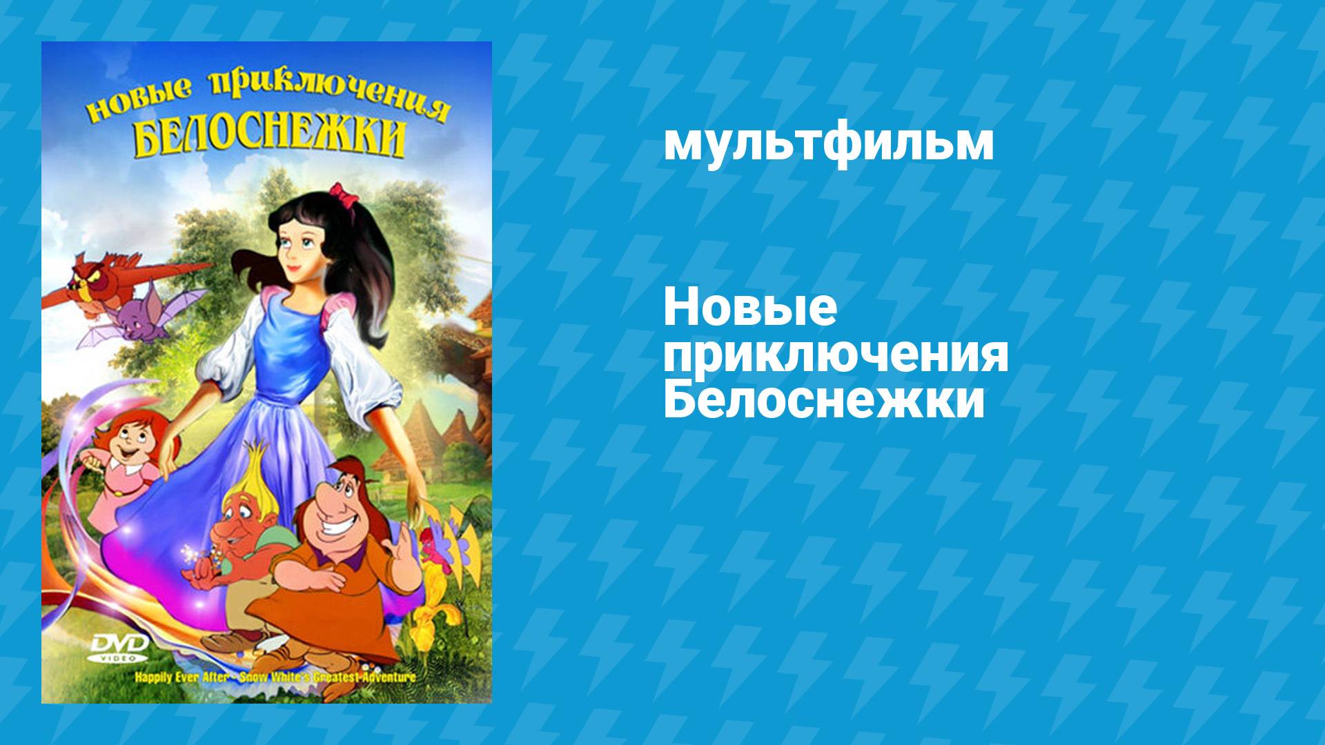 Новые приключения Белоснежки (мультфильм, 1989)