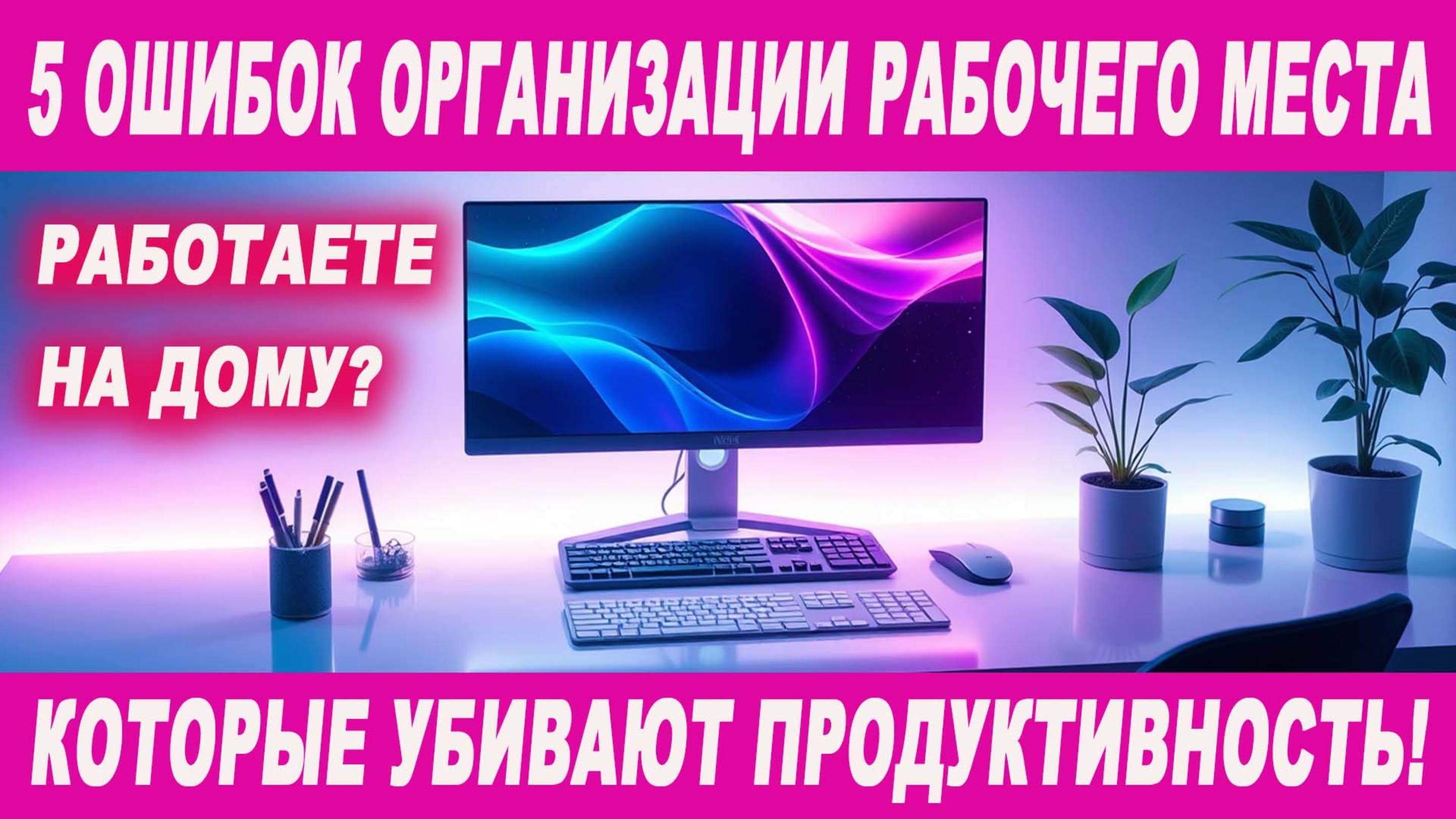 Работаете на дому? 5 ошибок организации рабочего места, которые убивают вашу продуктивность! 🤯 смотреть онлайн