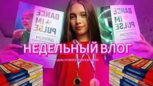 НЕДЕЛЬНЫЙ ВЛОГ // Сдача Устного Собеседования