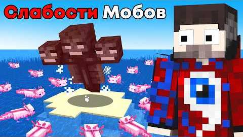 Я Проверил СЕКРЕТНЫЕ СЛАБОСТИ МОБОВ Которые Являются ПРАВДОЙ..