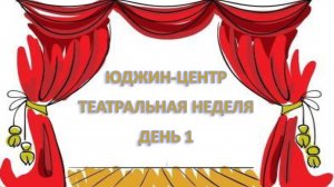 ШКОЛА ЮДЖИН-ЦЕНТР
Театральная неделя - День 1