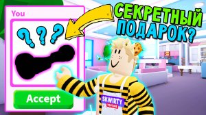 Секретный ПОДАРОК за КРАСИВЫЙ ДОМ в АДОПТ МИ_ 😱 адопт ми роблокс адопт ми адоптми adopt me