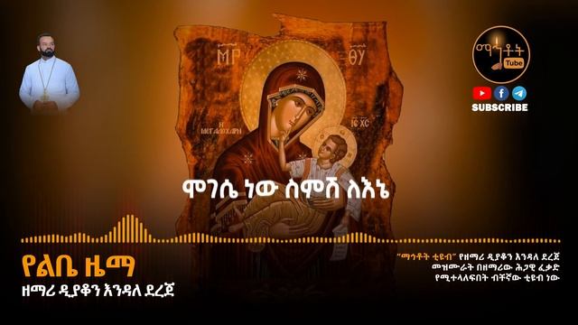 🛑 "የልቤ ዜማ" ዘማሪ ዲያቆን እንዳለ ደረጀ смотреть онлайн