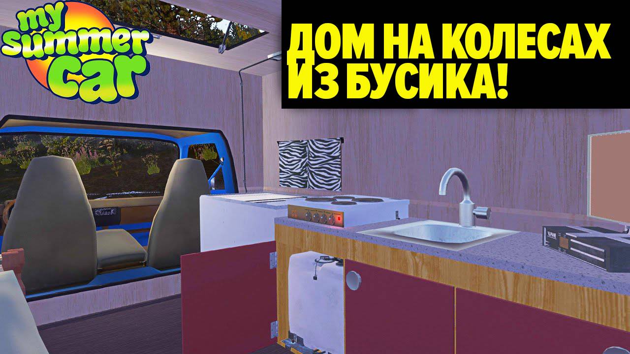 CAMPERSIKO - СДЕЛАЙТЕ ИЗ ВАШЕГО ФУРГОНА ДОМ НА КОЛЕСАХ- My Summer Car смотреть онлайн