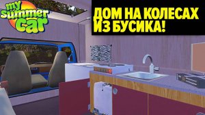 CAMPERSIKO - СДЕЛАЙТЕ ИЗ ВАШЕГО ФУРГОНА ДОМ НА КОЛЕСАХ- My Summer Car