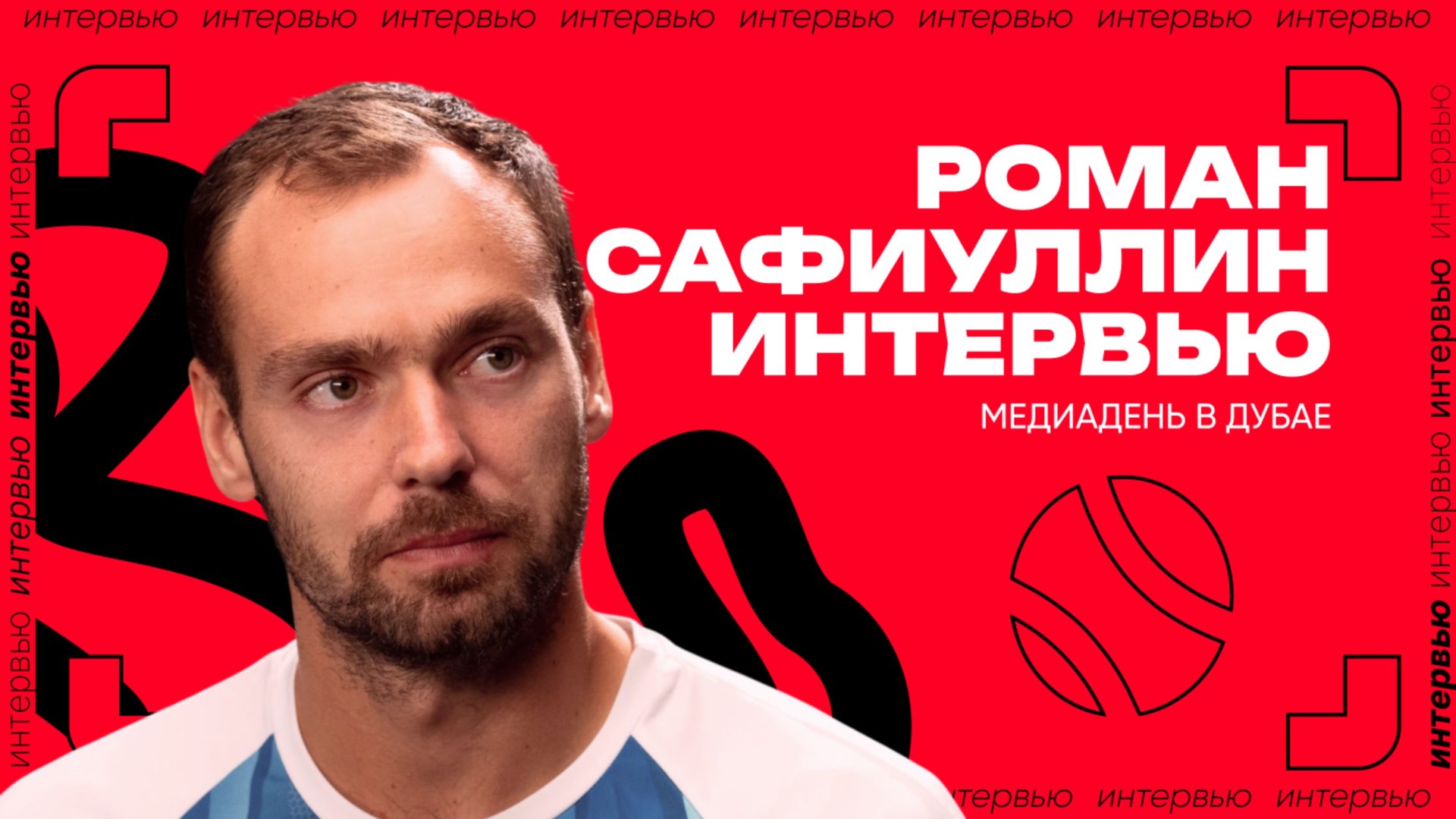 Роман Сафиуллин – о дебютной победе в сезоне, о подготовке к матчам и о «лучшем друге» | ATP 500 в Д смотреть онлайн
