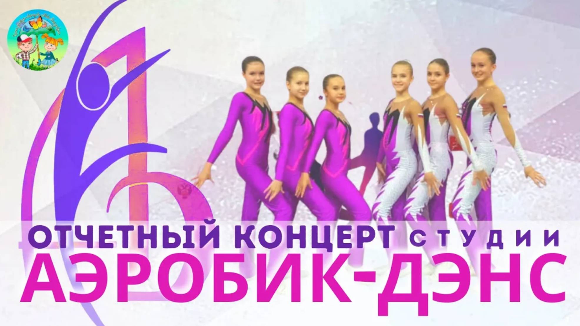 Отчетный концерт студии Аэробик-Дэнс. Часть 3 смотреть онлайн