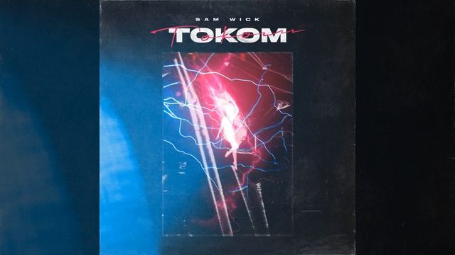 Током смотреть онлайн