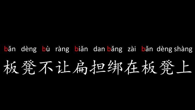 Learn Pinyin with tongue twister用绕口令学习拼音-b2 смотреть онлайн