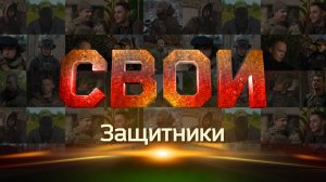 Свои. Защитники: эксклюзивный спецвыпуск о том, как сложилась судьба героев проекта