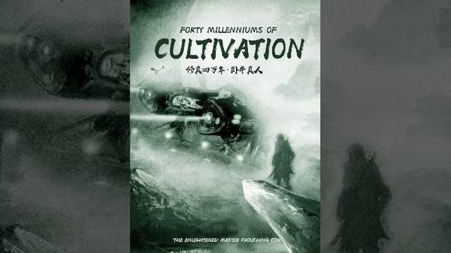 40 тысяч лет культивации. (Ранобэ, новелла). Глава 71-75.