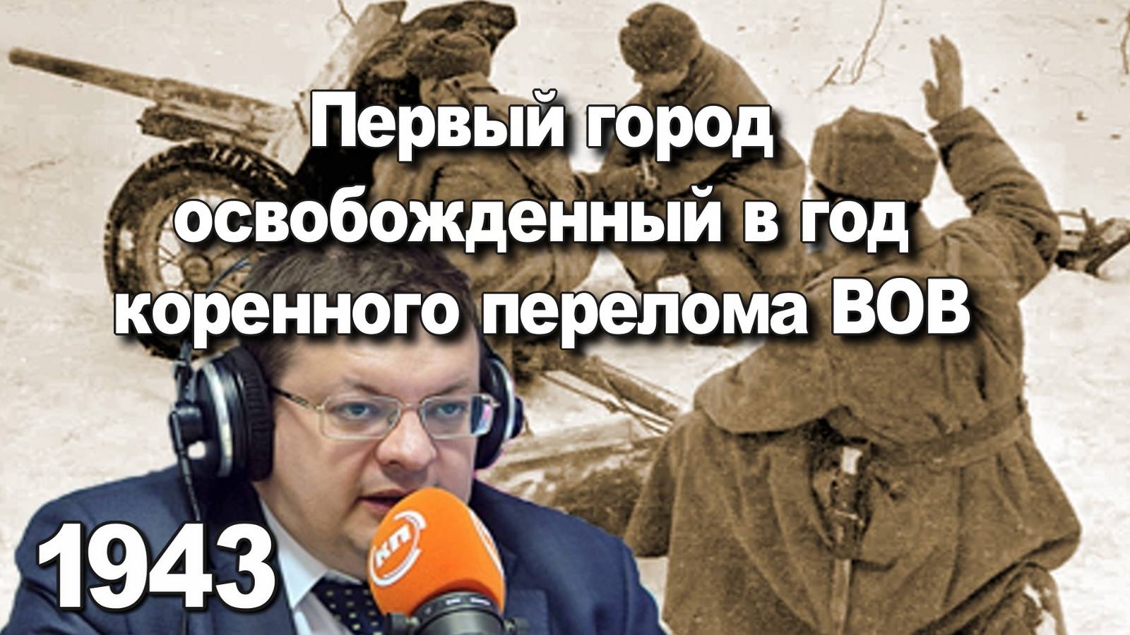 Первый город освобожденный в год коренного перелома ВОВ. Алексей Исаев. История ВОВ. смотреть онлайн