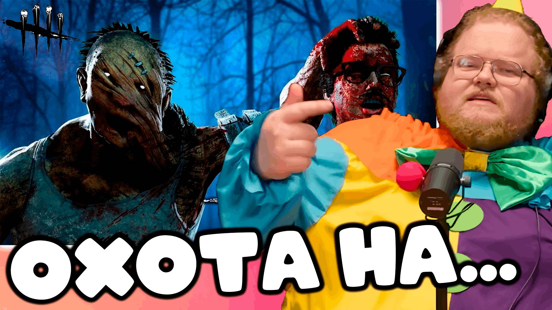 [T2x2 играет в Dead By Daylight] ОХОТА НА... (feat. Mazellovvv) #1