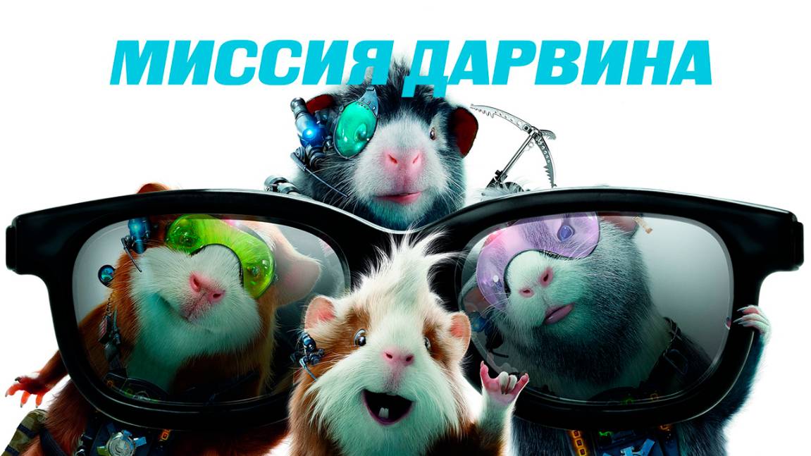 Миссия Дарвина (2009) / G-Force смотреть онлайн