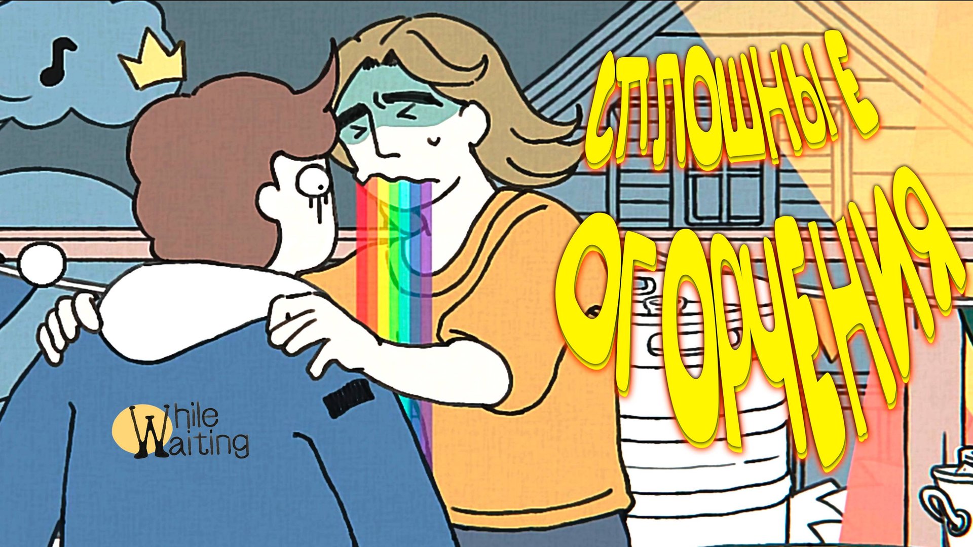 НАПИЛСЯ - ЗАБЫЛСЯ ◈ While Waiting #4