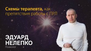 Эдуард Нелепко. Схемы терапевта, как препятствия работы с ПРЛ