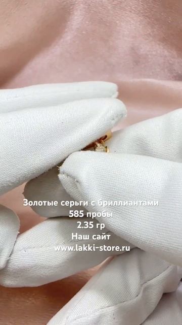 Золотые серьги с бриллиантами 2.35 гр / ссылка на изделие в комментариях смотреть онлайн