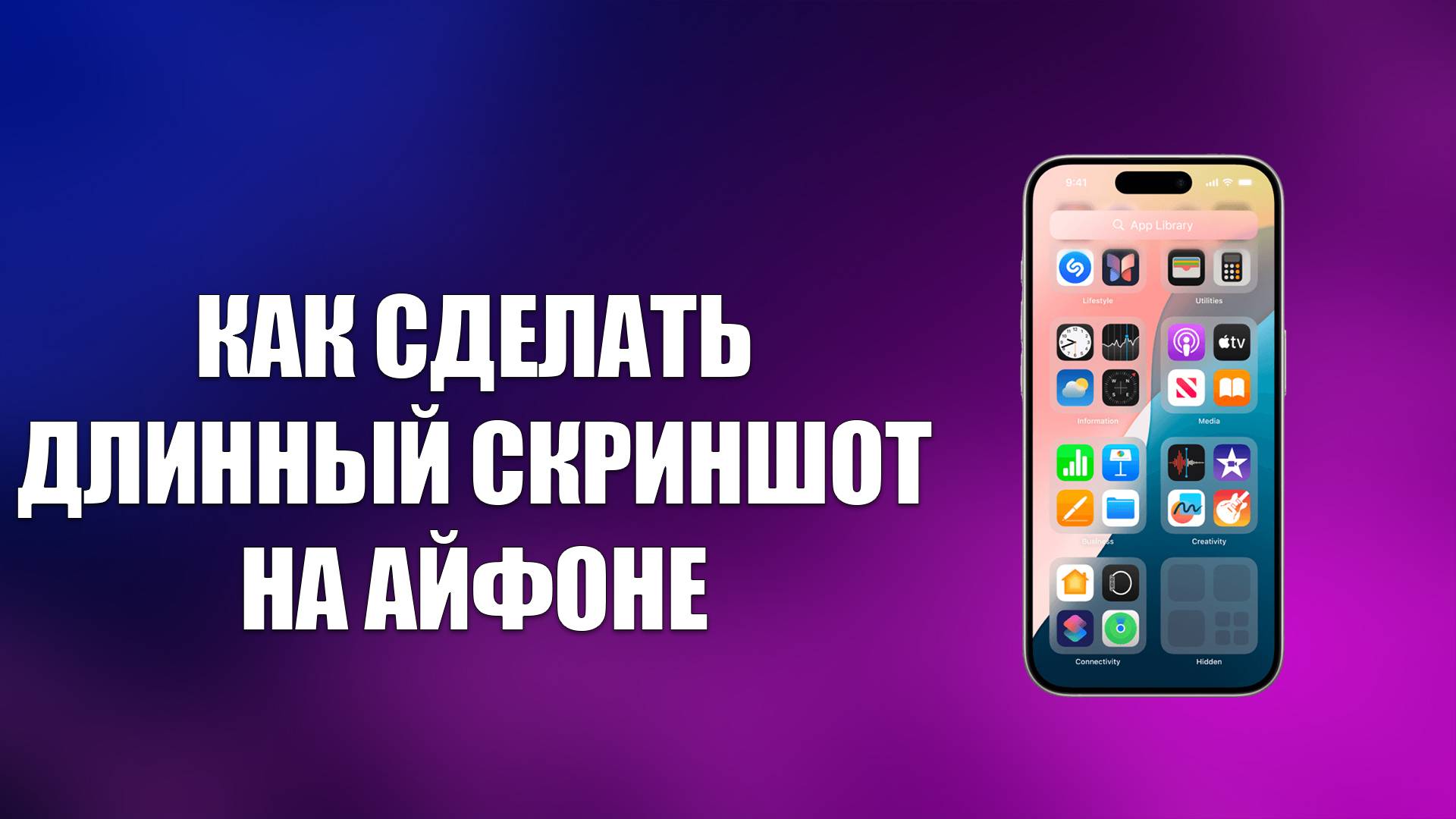 КАК СДЕЛАТЬ ДЛИННЫЙ СКРИНШОТ НА АЙФОНЕ смотреть онлайн