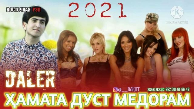 ❤️ХАМАТА ДУСТ МЕДОРАМ❤️ / ОХ ИНА РЕПИ ОШИКИ / DALER (ДАЛЕР) / РЕПИ ОШИҚИ ХИТЬ ТРЕК 2021 смотреть онлайн
