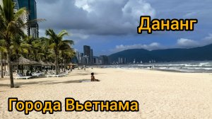 Вьетнам зимой. Дананг