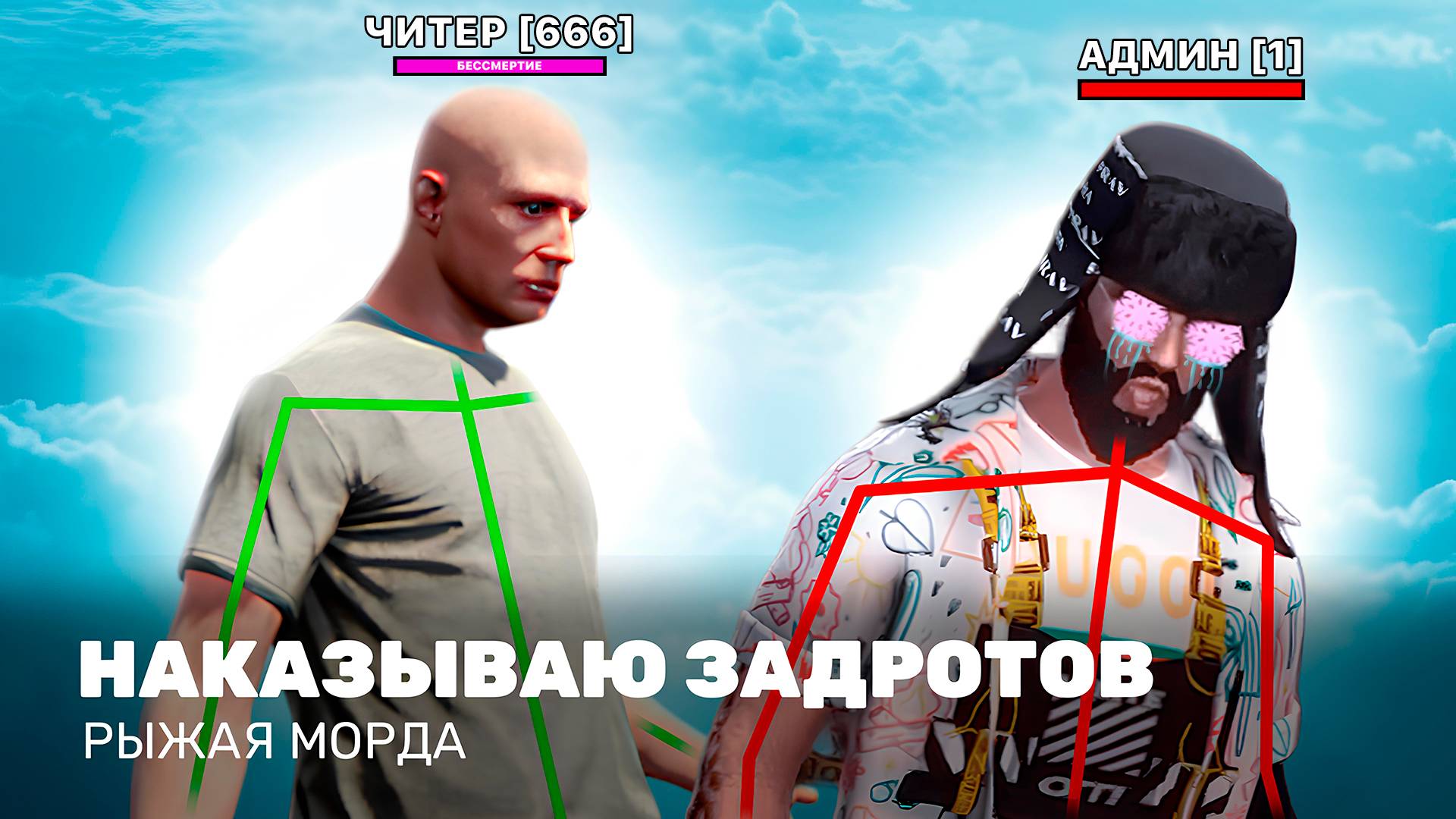 ЧИТЕР НАКАЗЫВАЕТ ЗАДРОТОВ В GTA 5 RP