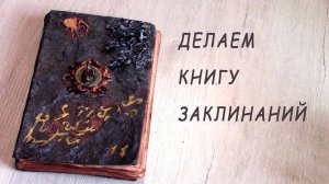 Делаем книгу заклинаний своими руками
