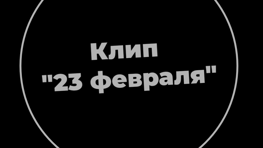 С 23 февраля!