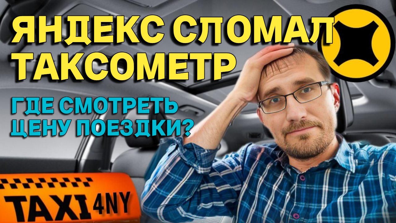 КАК посмотреть ЦЕНУ ЗАКАЗА? Яндекс СЛОМАЛ таксометр 🚕 смотреть онлайн