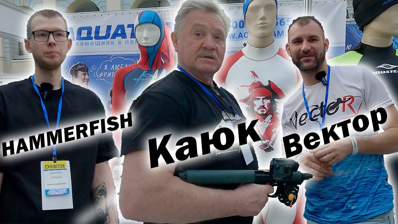 Moscow Dive Show 2025!!! ВСЕ НОВИНКИ ДЛЯ ПОДВОДНОЙ ОХОТЫ!!! смотреть онлайн