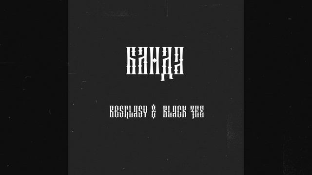Банда смотреть онлайн
