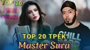 Мастер Сура Рэп албом (2021) Топ 20 РЕПИ БЕҲТАРИНИ СОЛ Master Sura Top 20 Rap
