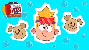 Мастер Витя и Мотор / Собаки в Пузырях — начало