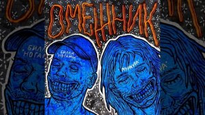 Омежник Мурмура, Билли Ногами (2022)