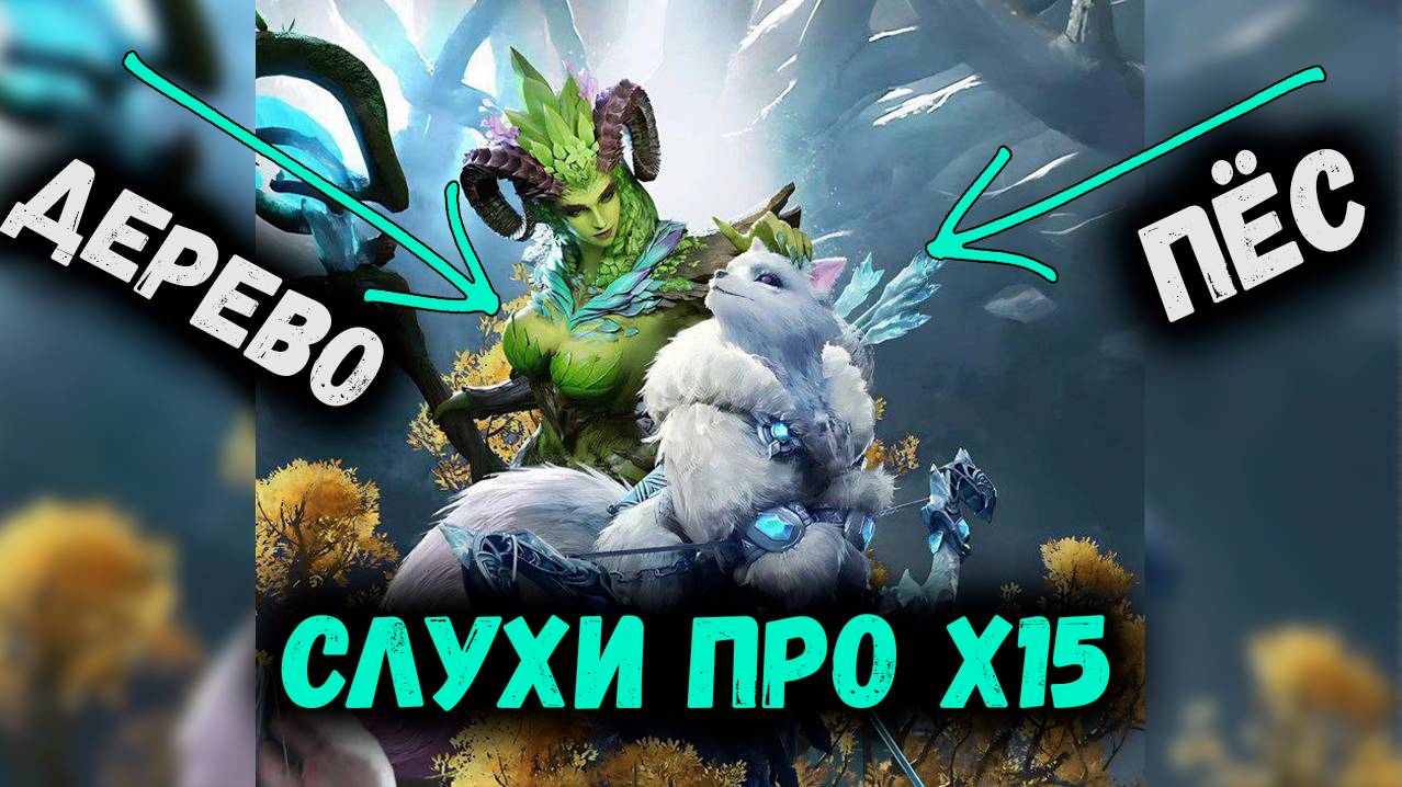 Слухи про Х15 на Нового Героя Пса! | Watcher of Realms смотреть онлайн