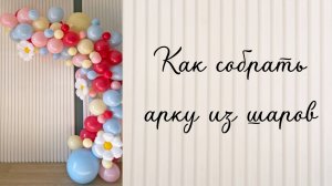 Как собрать арку из шаров