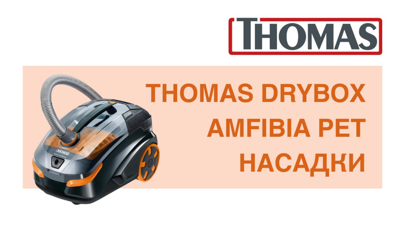 Thomas DryBox Amfibia Pet - моющий пылесос для владельцев пушистых питомцев смотреть онлайн