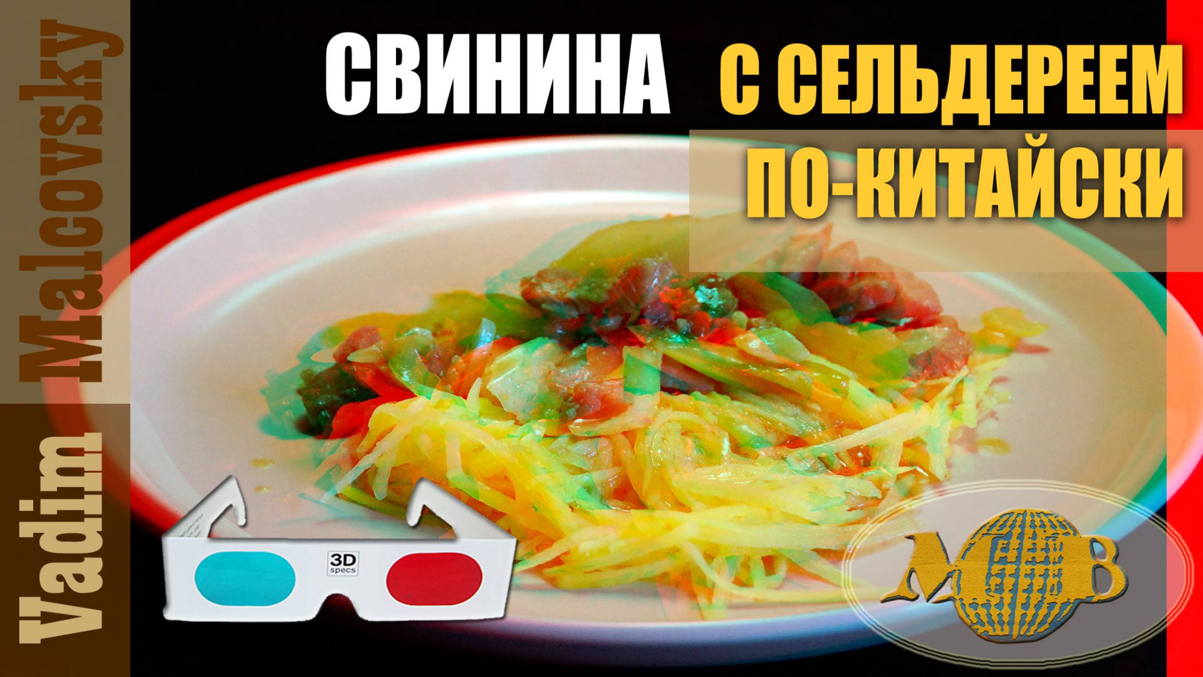 3D stereo red-cyan свинина с сельдереем по-китайски. Мальковский Вадим смотреть онлайн