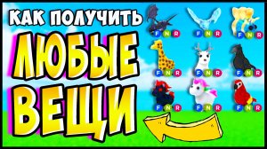 Как БЕСПЛАТНО получить ПИТОМЦА в АДОПТ МИ! 😱 БЕСПЛАТНЫЕ флай и райд зелья в роблокс адопт ми