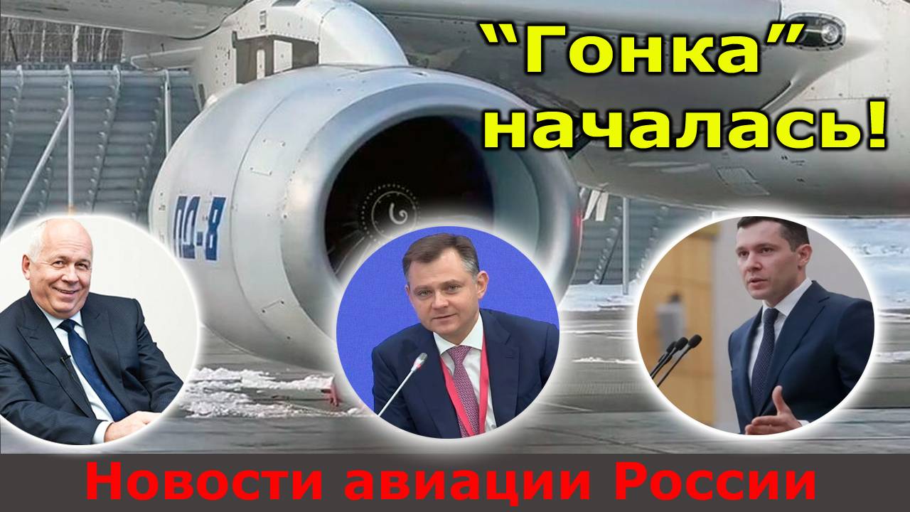 Двигатель ПД-8: "гонка" началась! Новости авиации России смотреть онлайн