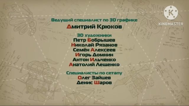 Димчики пин-код Терликурендуй Титры смотреть онлайн