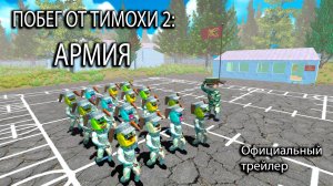 ПОБЕГ ОТ ТИМОХИ 2_ АРМИЯ - ОФИЦИАЛЬНЫЙ ТРЕЙЛЕР №1
