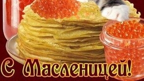 С Масленицей. Музыкальная открытка поздравление.