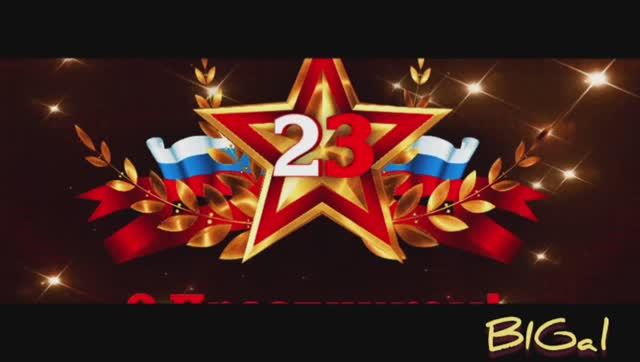 23 февраля смотреть онлайн